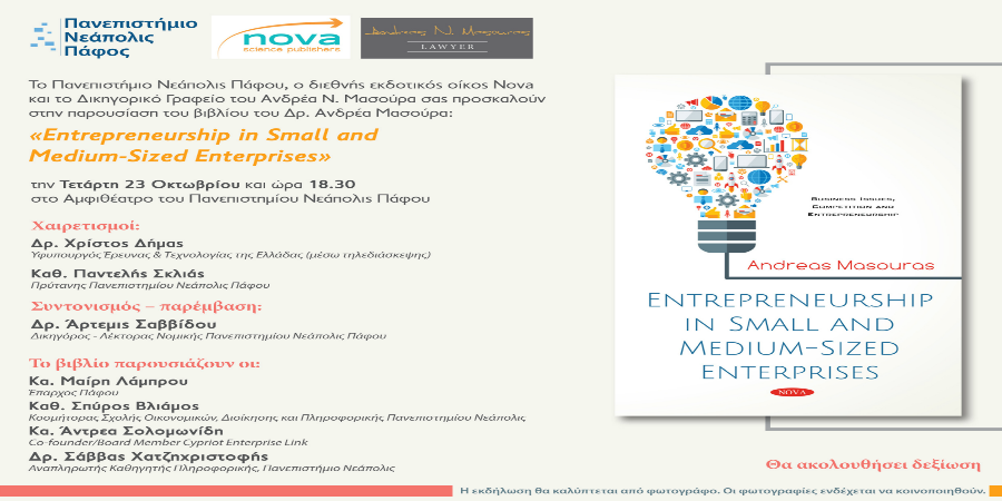  Παρουσίαση Bιβλίου του Δρ. Ανδρέα Μασούρα για την Eπιχειρηματικότητα